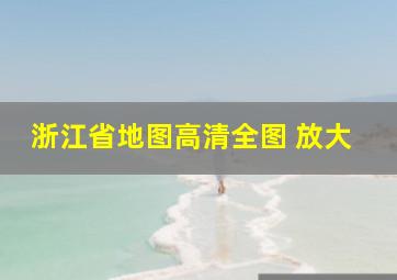 浙江省地图高清全图 放大